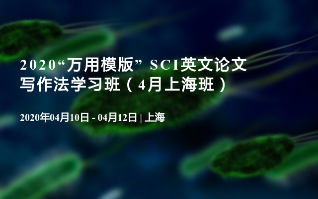 2020“万用模版” SCI英文论文写作法学习班（4月上海班）