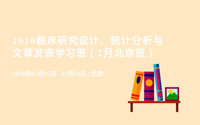 2020临床研究设计、统计分析与文章发表学习班（2月北京班）