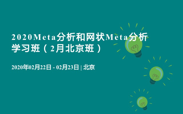 2020Meta分析和网状Meta分析学习班（2月北京班）