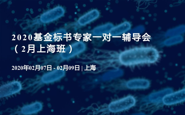 2020基金标书专家一对一辅导会（2月上海班）