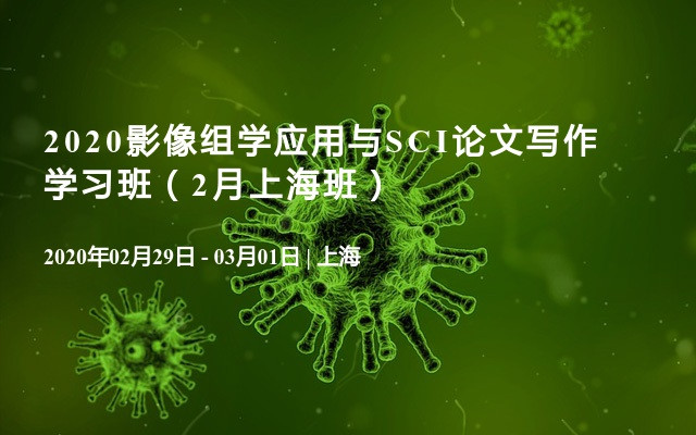 2020影像组学应用与SCI论文写作学习班（2月上海班）