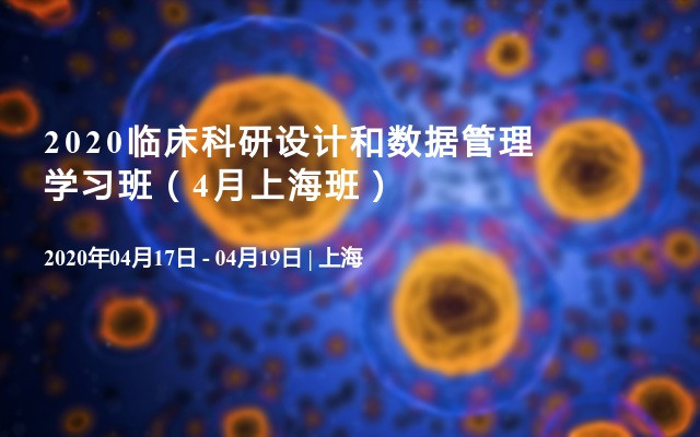 2020临床科研设计和数据管理学习班（4月上海班）