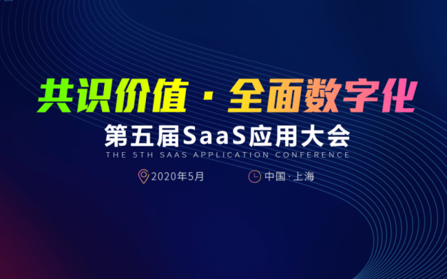 CSIC2020 第五屆SaaS應用大會(上海)