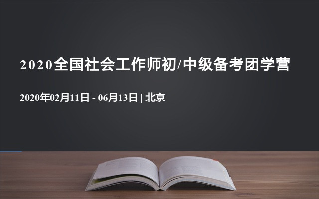 2020全国社会工作师初/中级备考团学营