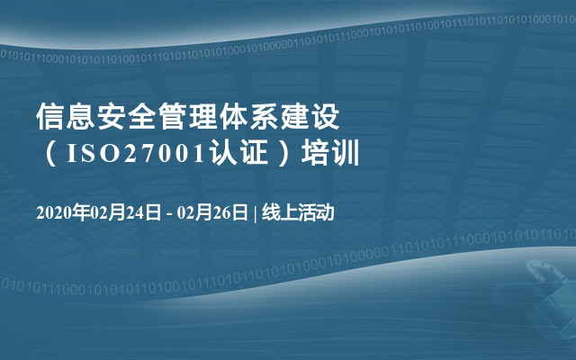 信息安全管理体系建设（ISO27001认证）培训