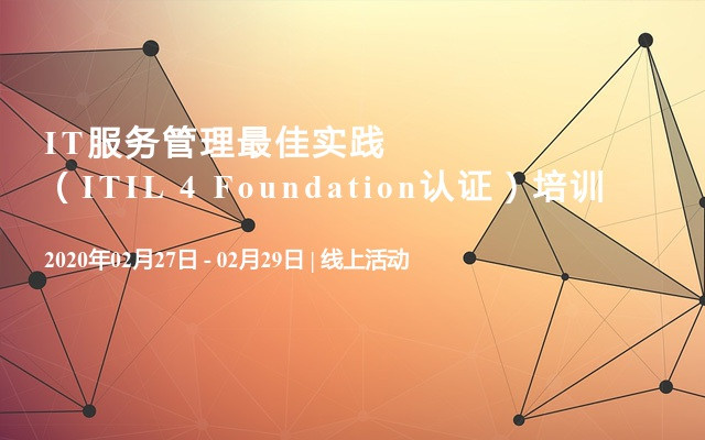 IT服务管理最佳实践（ITIL 4 Foundation认证）培训