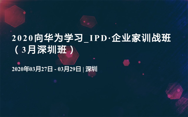 2020向华为学习_IPD·企业家训战班（3月深圳班）