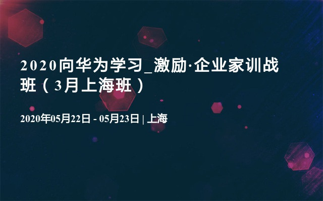 2020向华为学习_激励·企业家训战班（3月上海班）