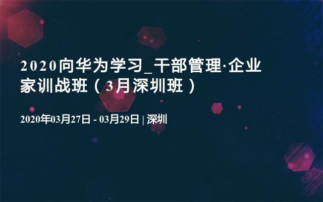 2020向华为学习_干部管理·企业家训战班（3月深圳班）