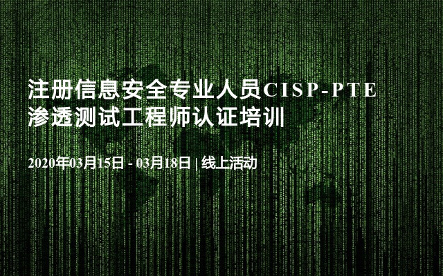 注册信息安全专业人员CISP-PTE渗透测试工程师认证培训