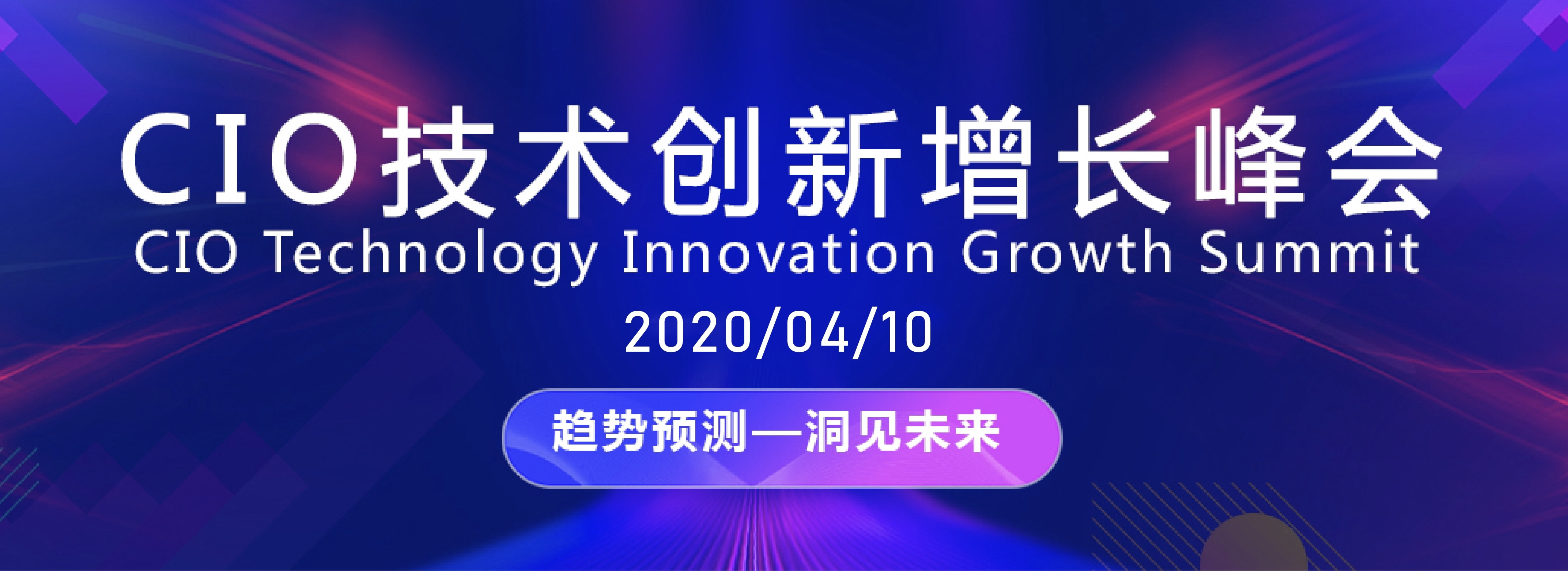 CIO技術創新增長峰會2020(上海)
