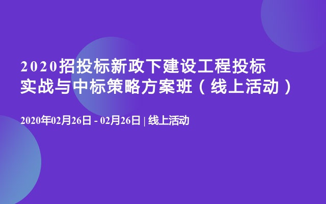 2020招投标新政下建设工程投标实战与中标策略方案班（线上活动）