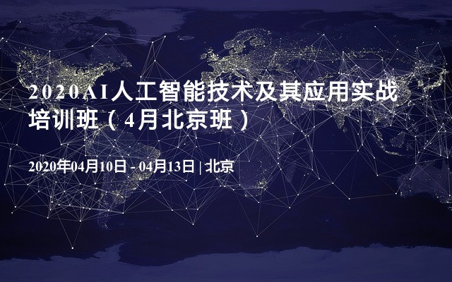 2020AI人工智能技术及其应用实战培训班（4月北京班）