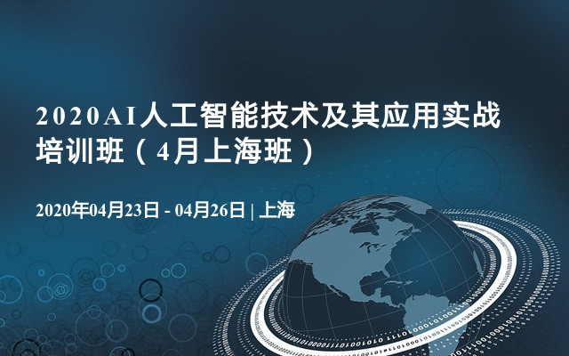 2020AI人工智能技术及其应用实战培训班（4月上海班）