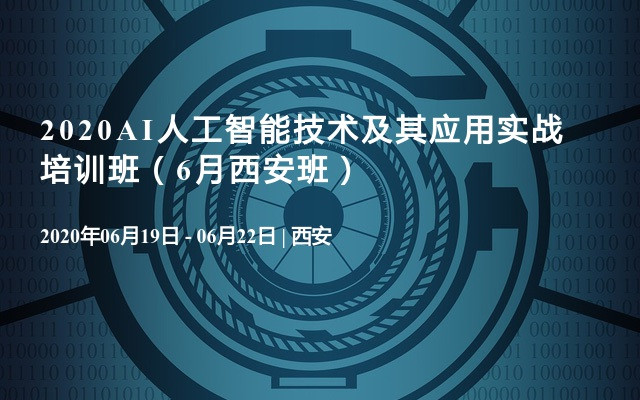 2020AI人工智能技术及其应用实战培训班（6月西安班）