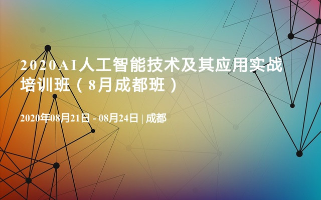 2020AI人工智能技术及其应用实战培训班（8月成都班）