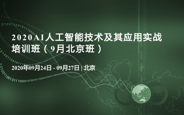 2020AI人工智能技术及其应用实战培训班（9月北京班）