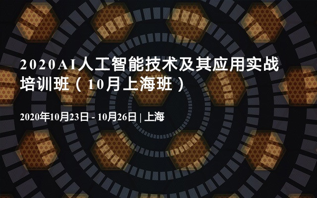 2020AI人工智能技术及其应用实战培训班（10月上海班）