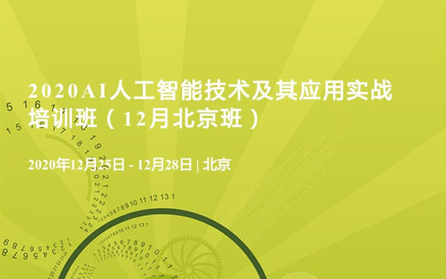 2020AI人工智能技术及其应用实战培训班（12月北京班）