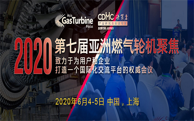 第七届亚洲燃气轮机聚焦GTF2020（上海）