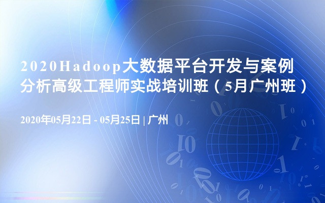 2020Hadoop大数据平台开发与案例分析高级工程师实战培训班（5月广州班）