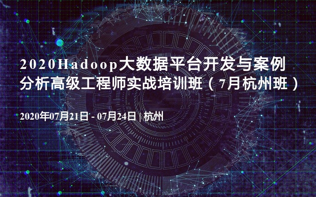 2020Hadoop大数据平台开发与案例分析高级工程师实战培训班（7月杭州班）
