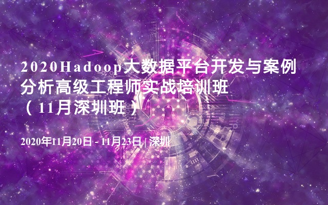 2020年11月Hadoop会议信息如下