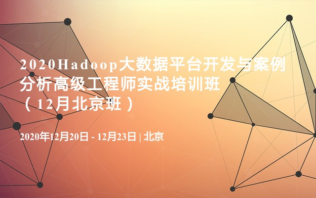 2020Hadoop大数据平台开发与案例分析高级工程师实战培训班（12月北京班）