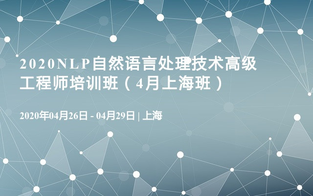 2020NLP自然语言处理技术高级工程师培训班（4月上海班）