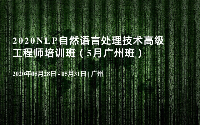 2020NLP自然语言处理技术高级工程师培训班（5月广州班）