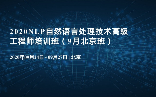 2020NLP自然语言处理技术高级工程师培训班（9月北京班）