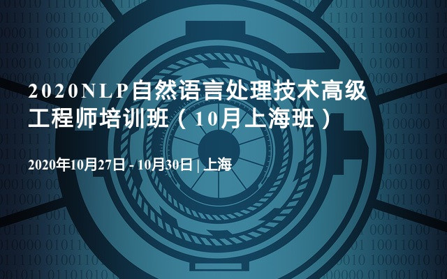 2020NLP自然语言处理技术高级工程师培训班（10月上海班）