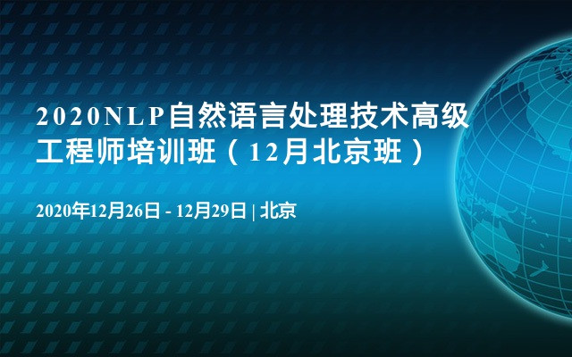 2020NLP自然语言处理技术高级工程师培训班（12月北京班）