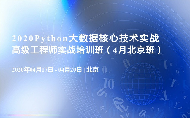 2020Python大数据核心技术实战高级工程师实战培训班（4月北京班）