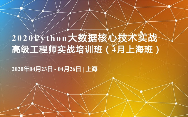 2020Python大数据核心技术实战高级工程师实战培训班（4月上海班）
