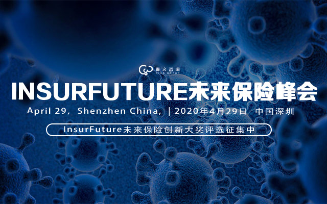 2020第七届INSURFUTURE未来保险峰会（深圳）