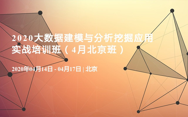 2020大数据建模与分析挖掘应用实战培训班（4月北京班）