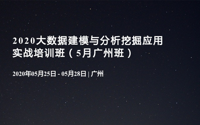 2020大数据建模与分析挖掘应用实战培训班（5月广州班）