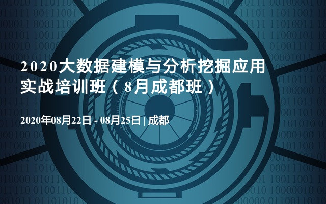 2020大数据建模与分析挖掘应用实战培训班（8月成都）