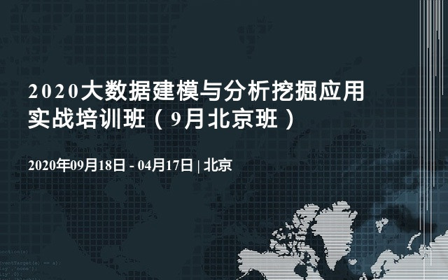 2020大数据建模与分析挖掘应用实战培训班（9月北京班）