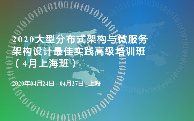 2020大型分布式架构与微服务架构设计最佳实践高级培训班（4月上海班）