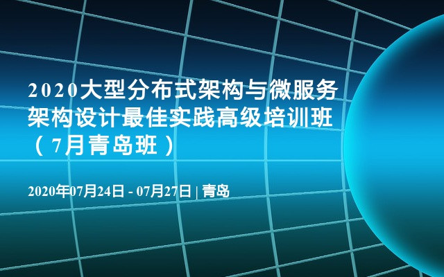 2020大型分布式架构与微服务架构设计最佳实践高级培训班（7月青岛班）