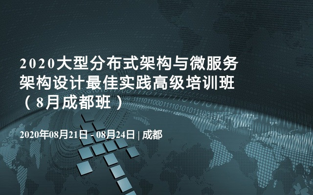 2020大型分布式架构与微服务架构设计最佳实践高级培训班（8月成都班）