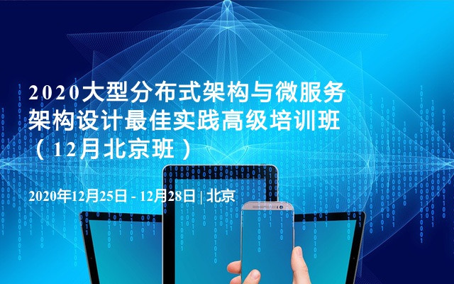 2020大型分布式架构与微服务架构设计最佳实践高级培训班（12月北京班）