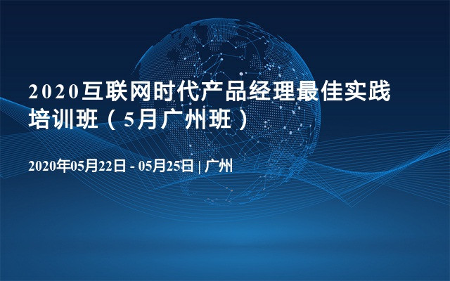 2020互联网时代产品经理最佳实践培训班（5月广州班）