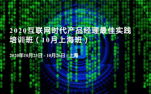 2020互联网时代产品经理最佳实践培训班（10月上海班）