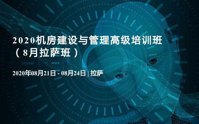 2020机房建设与管理高级培训班（8月拉萨班）