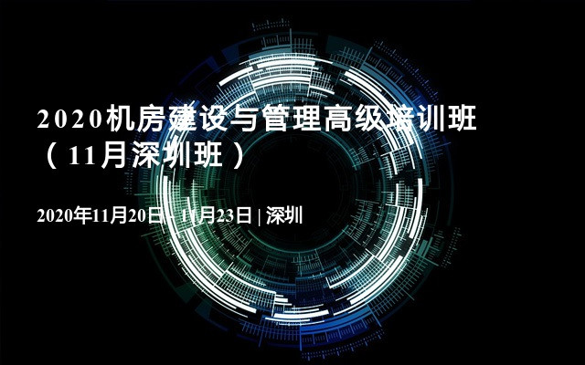 2020机房建设与管理高级培训班（11月深圳班）