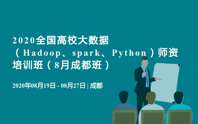 2020全国高校大数据（Hadoop、spark、Python）师资培训班（8月成都班）