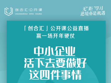 2020疫情下中小企业活下去要做好这四件事情（线上活动）